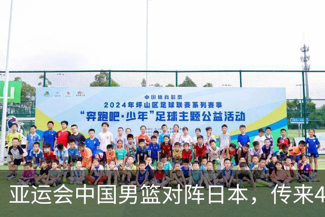亚运会中国男篮对阵日本，传来4好消息和2坏消息，男篮赢球有望