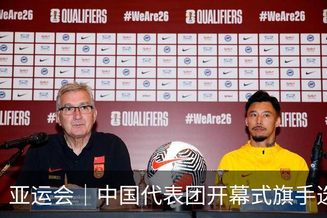 亚运会｜中国代表团开幕式旗手选定胡明轩和吴愉，男篮选手时隔24年再担重任