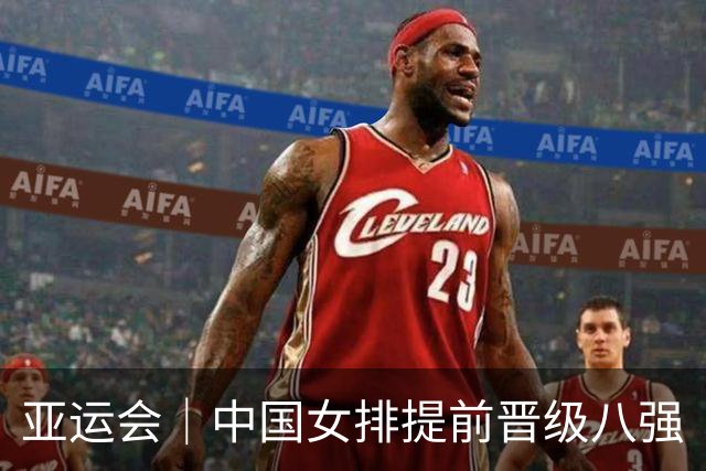 亚运会｜中国女排提前晋级八强