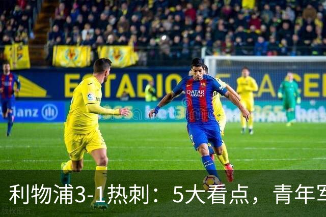利物浦3-1热刺：5大看点，青年军炸场，他差点被卖却成最佳