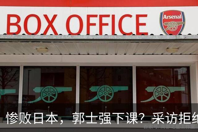 惨败日本，郭士强下课？采访拒绝道歉，男篮新帅3选1，杜锋成热门