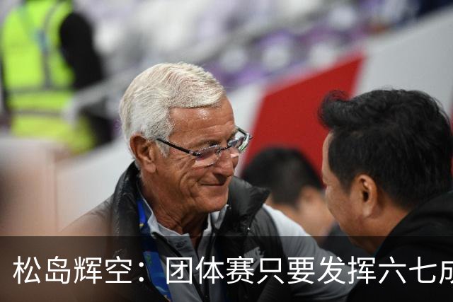 松岛辉空：团体赛只要发挥六七成实力 就能和中国乒乓球队抗衡