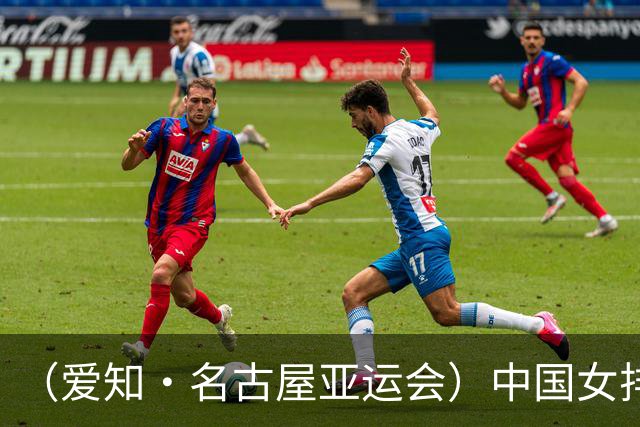 （爱知·名古屋亚运会）中国女排3:0战胜哈萨克斯坦队 小组第一晋级八强