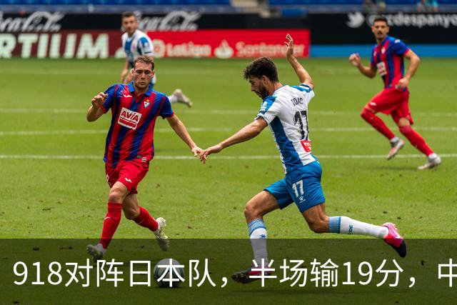918对阵日本队，半场输19分，中国男篮危险，3人低迷，2短板拉胯
